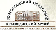 Волгоградский областной краеведческий музей